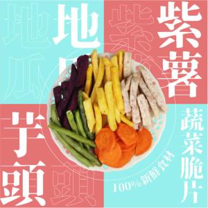 【五桔】蔬菜脆片隨手包