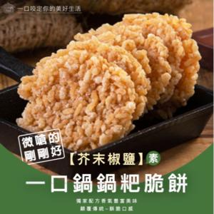 【一口鍋】8cm鍋粑脆餅-芥末椒鹽(素)