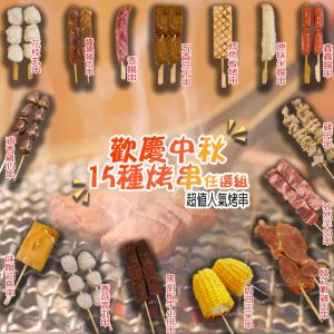 [滿額禮]單筆訂單份數滿30份，送【壹柒食品】串類任選1份