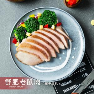 【野人舒食】舒肥豬排-PPH舒肥老鼠肉(豬中里肌)