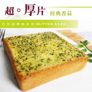 【巴特里】滿餡超厚片-法式香蒜