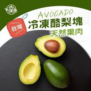 【幸美生技】台灣冷凍酪梨塊
