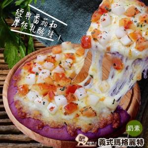 【披薩市】紫享吃義式瑪格麗特湯種米披薩(奶素)