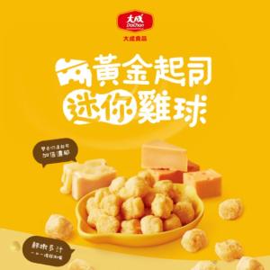 [滿額禮] 單筆訂單金額滿2000元，送【大成】黃金起司迷你雞球2包