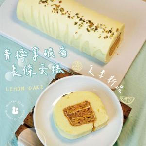 【巴特里】青檸起酥拿破崙蛋糕