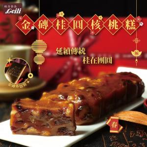 【給力食品】桂圓核桃糕(全素)