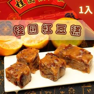 【給力食品】桂圓紅豆糕(全素食可用)