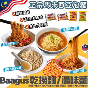 新品【Baagus】乾撈麵/湯味麵(任選)