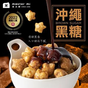 【米大師】星米花-香甜沖繩黑糖(全素)