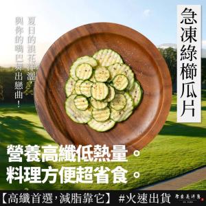 【原來是洋蔥】急凍綠櫛瓜(A0705006)