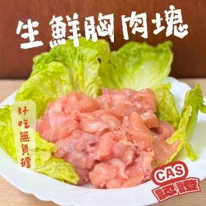 【泰凱食堂】生鮮胸肉塊