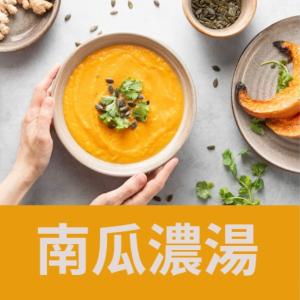 【新興四六一】南瓜濃湯