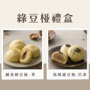 【17號穀倉】綠豆椪禮盒6入(鹹香/核桃/綜合)