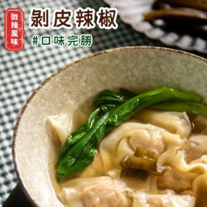 【赫家人】鮮肉餛飩(剝皮辣椒)