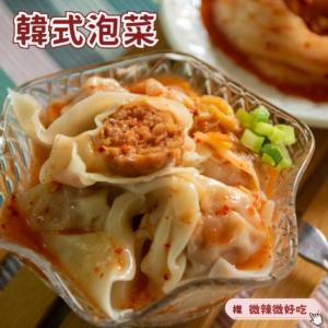 【赫家人】鮮肉餛飩(韓式泡菜)