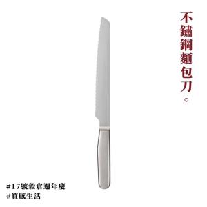 新品【17號穀倉】無印良品不鏽鋼麵包刀