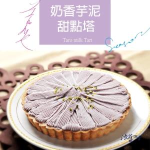 新品【法藍四季】奶香芋泥甜點塔