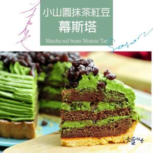新品【法藍四季】小山園抹茶紅豆甜點塔