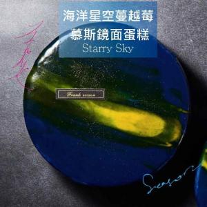 新品【法藍四季】海洋星空蔓越莓慕斯鏡面蛋糕