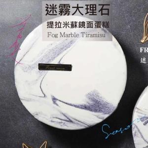 新品【法藍四季】雲霧大理石紋提拉米蘇鏡面蛋糕