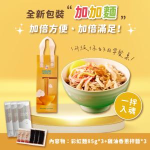 【咖樂】拌麵提袋組-雞油香蔥
