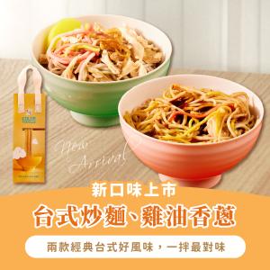 【咖樂】拌麵提袋組-台式炒麵風味
