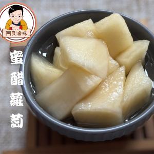 新品【阿良滷味】蜜醋蘿蔔