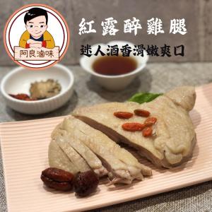 【阿良滷味】紅露醉雞腿