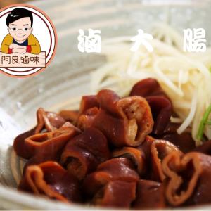 【阿良滷味】滷大腸(整條)