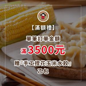 [滿額禮] 單筆訂單金額滿3500元，送【禎祥食品】玉米水餃1包