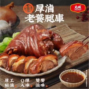 新品【大成食品】厚滷老饕腿庫