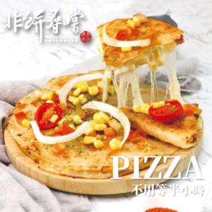 【非餅尋嚐】披薩煎餅(半圓形)