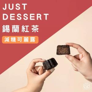 【 Just Dessert 】減糖可麗露-錫蘭紅茶(單顆)