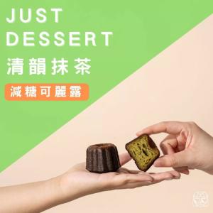 【 Just Dessert 】減糖可麗露-清韻抹茶(單顆)