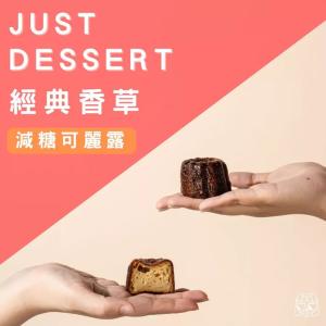【 Just Dessert 】減糖可麗露-經典香草(單顆)