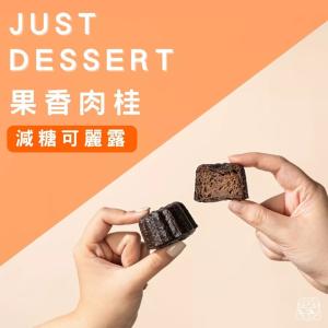 【 Just Dessert 】減糖可麗露-果香肉桂(單顆)