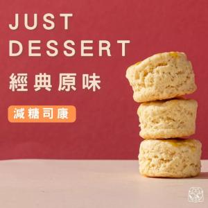 【 Just Dessert 】減糖司康-經典原味(單顆)