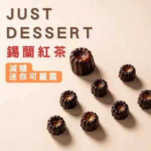 【 Just Dessert 】減糖迷你可麗露-錫蘭紅茶(4顆組)