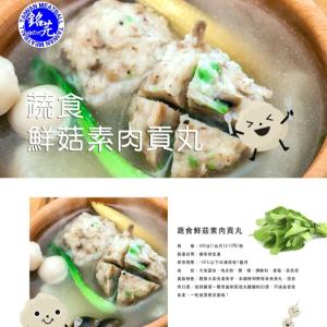 【銘芫貢丸】蔬食鮮菇素肉貢丸(素食)