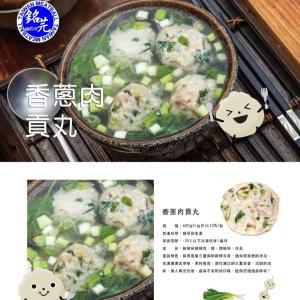 【銘芫貢丸】香蔥肉貢丸