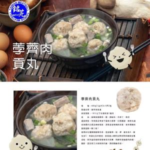 【銘芫貢丸】荸薺肉貢丸