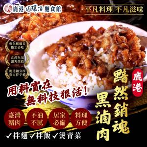 【鹿港圓環頂】 黯然銷魂黑滷肉