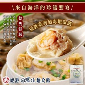 【鹿港圓環頂】頂級無毒蝦餛飩