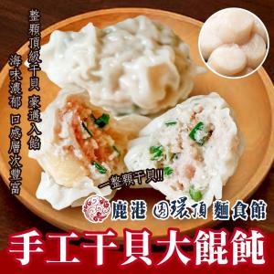 【鹿港圓環頂】頂級黃金干貝餛飩