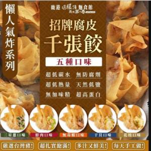 【鹿港圓環頂】好香味腐皮千張餃-三星蔥