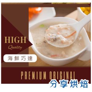 【分享烘焙】海鮮巧達濃湯