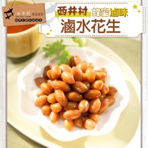 【西井村蜂蜜滷味】滷水花生