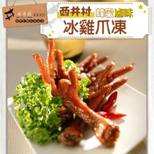 【西井村蜂蜜滷味】冰雞爪凍