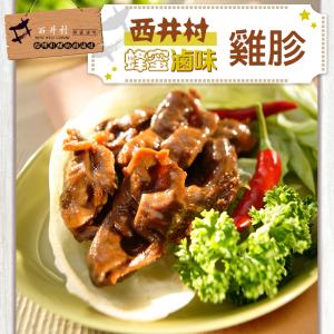 【西井村蜂蜜滷味】雞胗