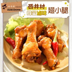 【西井村蜂蜜滷味】翅小腿